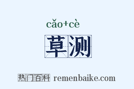 草测是什么意思的图片